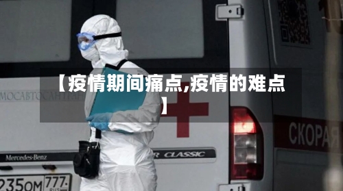 【疫情期间痛点,疫情的难点】