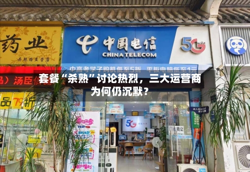 套餐“杀熟	”讨论热烈，三大运营商为何仍沉默？-第2张图片