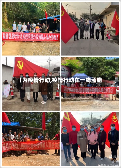 【为疫情行动,疫情行动在一线孟腊】-第2张图片