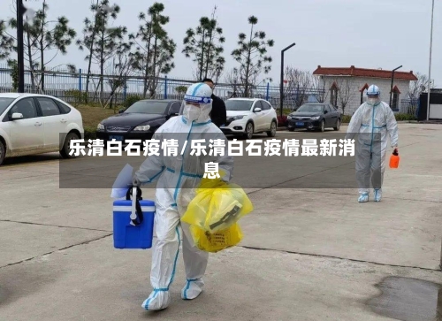 乐清白石疫情/乐清白石疫情最新消息