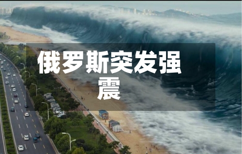 俄罗斯突发强震-第2张图片