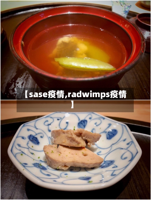 【sase疫情,radwimps疫情】-第2张图片