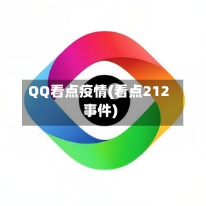 QQ看点疫情(看点212事件)
