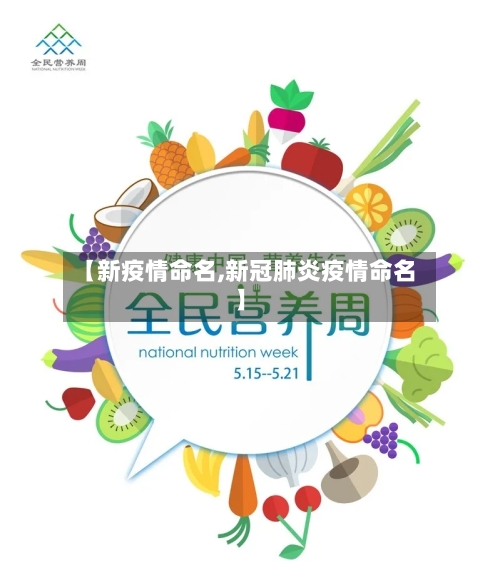 【新疫情命名,新冠肺炎疫情命名】