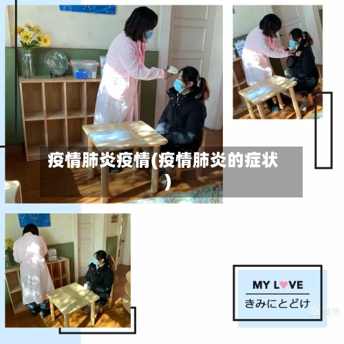 疫情肺炎疫情(疫情肺炎的症状)