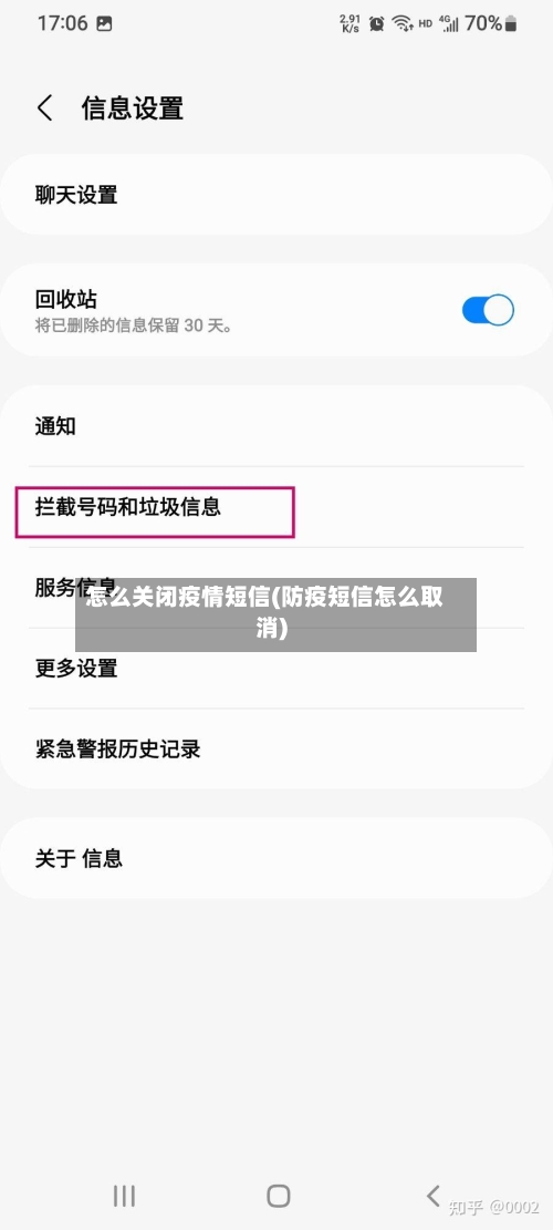 怎么关闭疫情短信(防疫短信怎么取消)-第2张图片