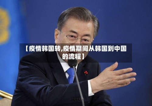 【疫情韩国转,疫情期间从韩国到中国的流程】