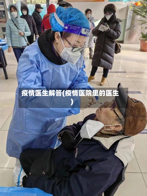 疫情医生解答(疫情医院里的医生)