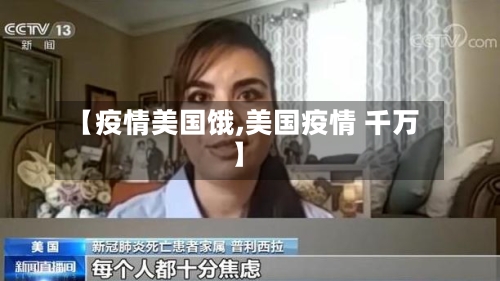【疫情美国饿,美国疫情 千万】-第2张图片