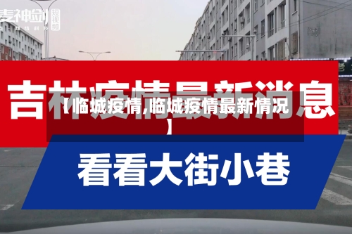 【临城疫情,临城疫情最新情况】-第3张图片