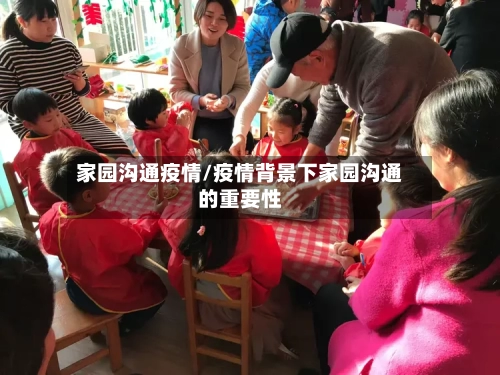 家园沟通疫情/疫情背景下家园沟通的重要性