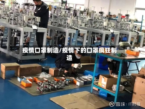 疫情口罩制造/疫情下的口罩疯狂制造
