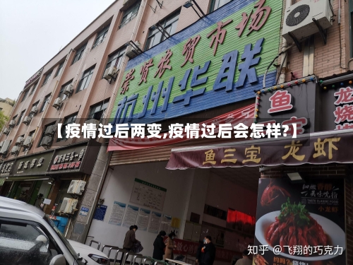 【疫情过后两变,疫情过后会怎样?】-第3张图片
