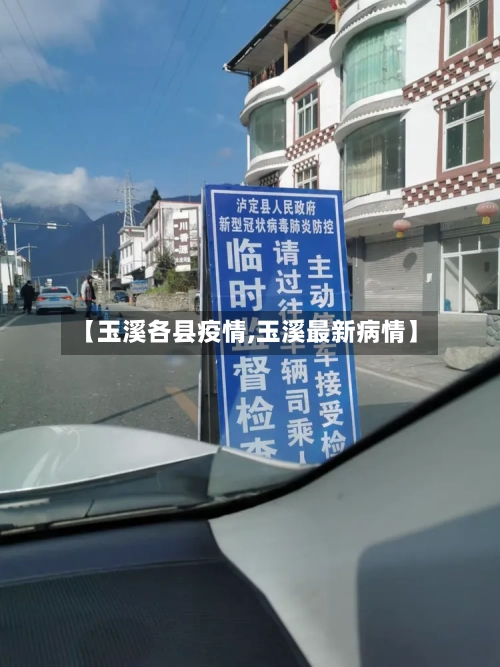 【玉溪各县疫情,玉溪最新病情】-第3张图片