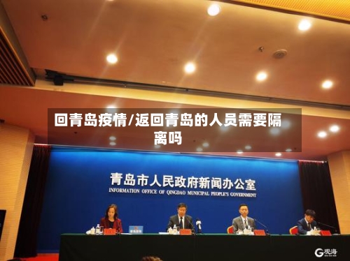 回青岛疫情/返回青岛的人员需要隔离吗-第2张图片