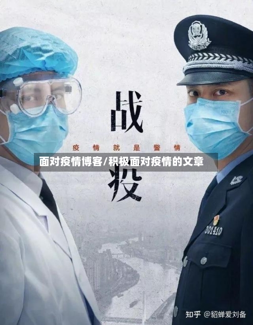 面对疫情博客/积极面对疫情的文章-第3张图片