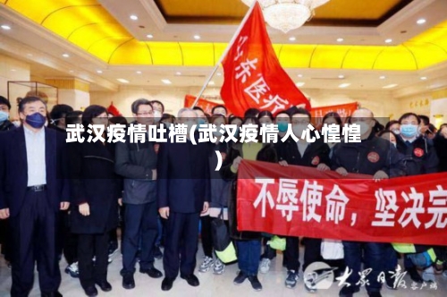 武汉疫情吐槽(武汉疫情人心惶惶)