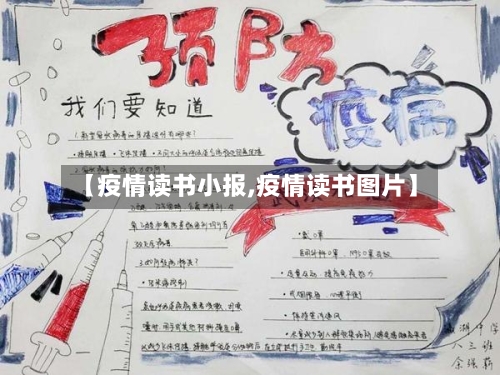 【疫情读书小报,疫情读书图片】-第2张图片