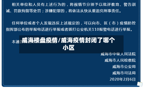 威海楼盘疫情/威海疫情封闭了哪个小区-第3张图片