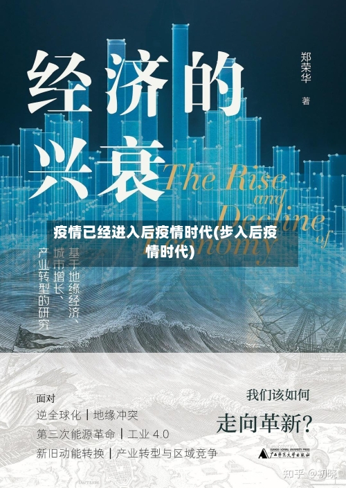 疫情已经进入后疫情时代(步入后疫情时代)-第2张图片