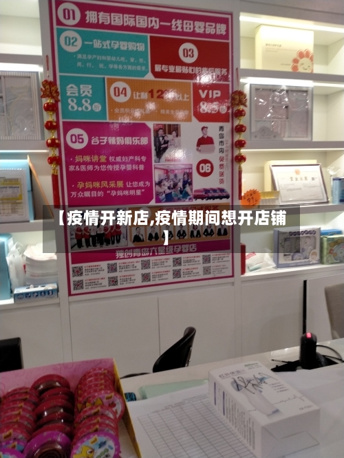【疫情开新店,疫情期间想开店铺】-第3张图片