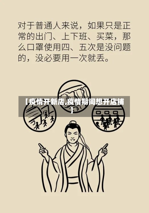 【疫情开新店,疫情期间想开店铺】-第2张图片