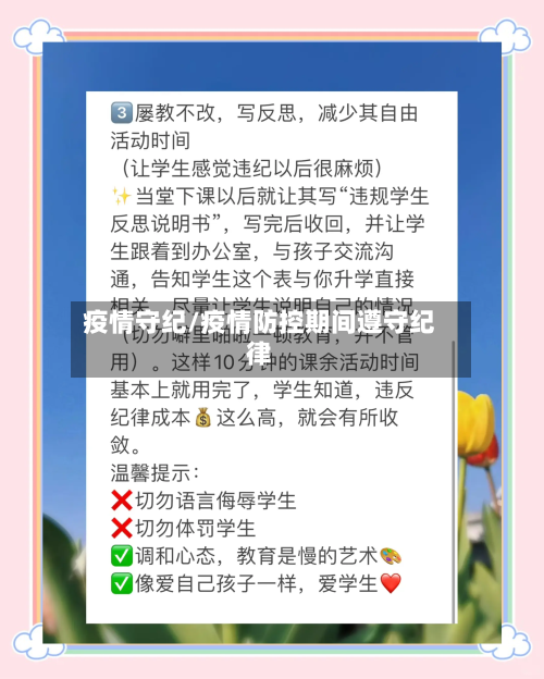 疫情守纪/疫情防控期间遵守纪律-第2张图片