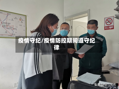 疫情守纪/疫情防控期间遵守纪律-第3张图片