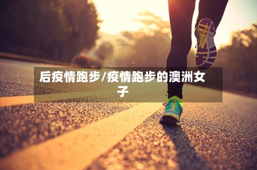 后疫情跑步/疫情跑步的澳洲女子