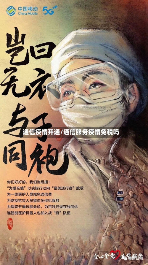 通信疫情开通/通信服务疫情免税吗-第2张图片