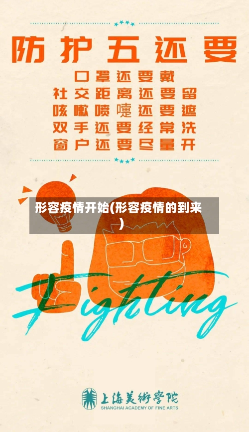 形容疫情开始(形容疫情的到来)-第3张图片