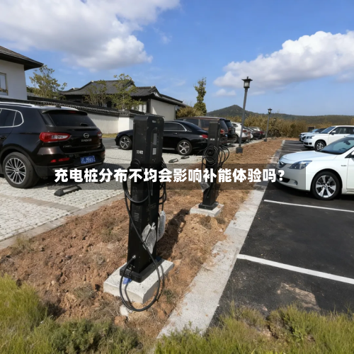 充电桩分布不均会影响补能体验吗？
