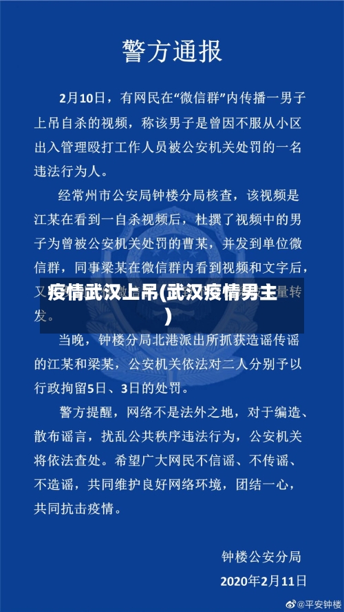 疫情武汉上吊(武汉疫情男主)