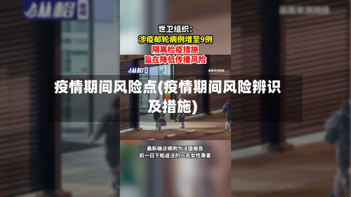 疫情期间风险点(疫情期间风险辨识及措施)-第2张图片