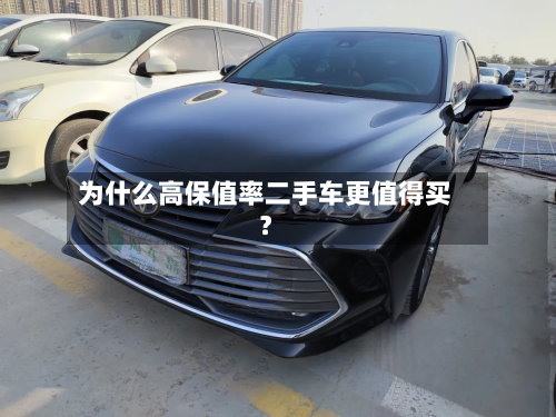 为什么高保值率二手车更值得买？