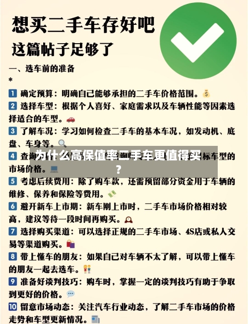 为什么高保值率二手车更值得买？-第3张图片