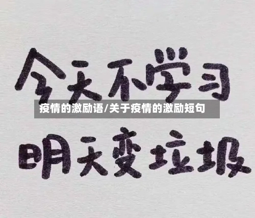 疫情的激励语/关于疫情的激励短句