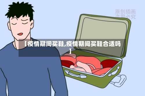 【疫情期间买鞋,疫情期间买鞋合适吗】-第2张图片