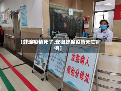 【蚌埠疫情死了,安徽蚌埠疫情死亡病例】