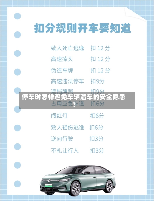 停车时怎样避免车辆溜车的安全隐患？