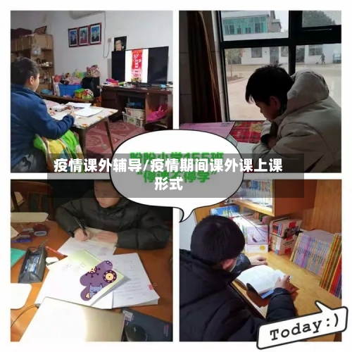疫情课外辅导/疫情期间课外课上课形式-第3张图片