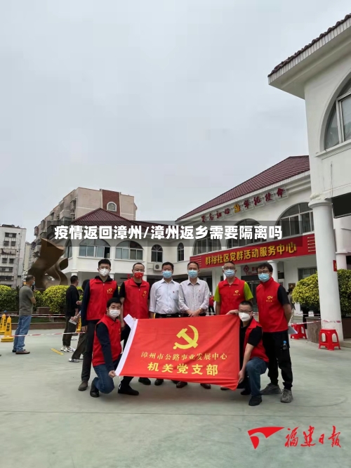 疫情返回漳州/漳州返乡需要隔离吗-第3张图片