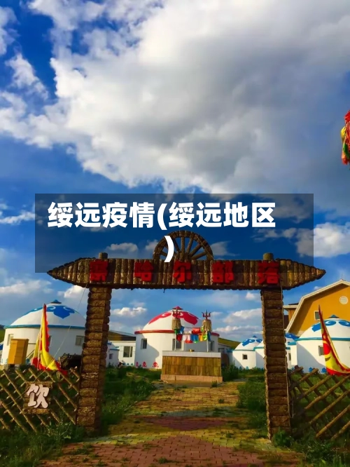 绥远疫情(绥远地区)-第2张图片