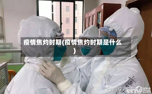 疫情焦灼时期(疫情焦灼时期是什么)-第3张图片