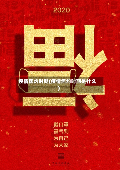 疫情焦灼时期(疫情焦灼时期是什么)-第2张图片