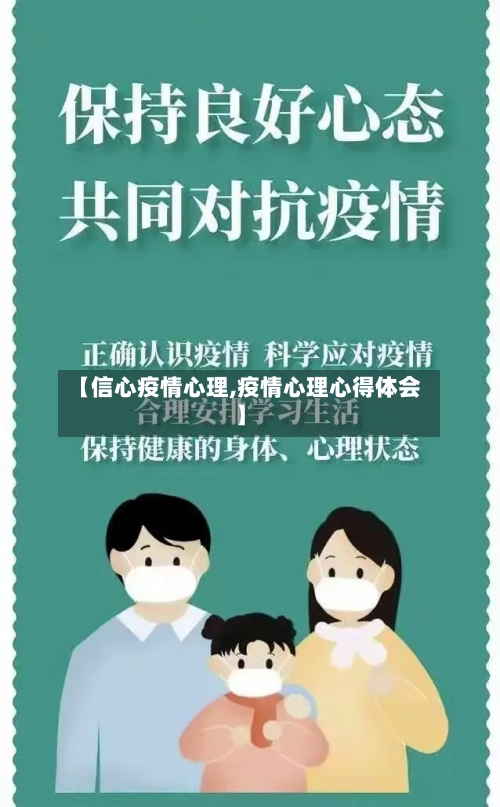 【信心疫情心理,疫情心理心得体会】-第2张图片