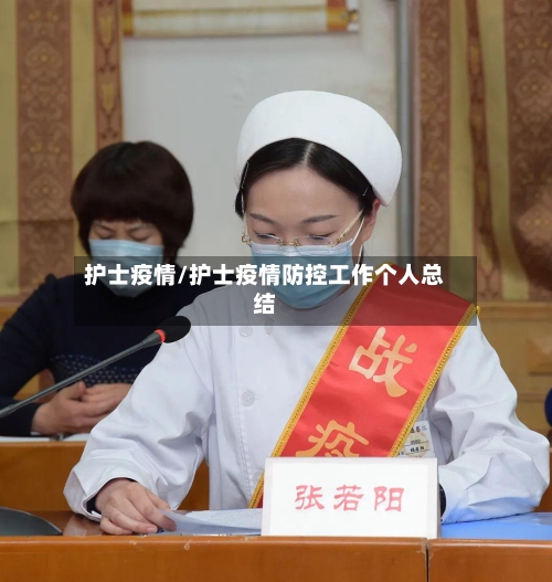 护士疫情/护士疫情防控工作个人总结-第3张图片