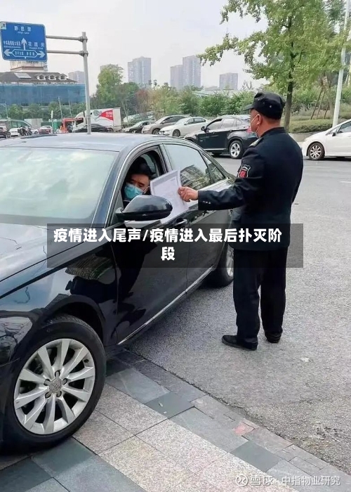 疫情进入尾声/疫情进入最后扑灭阶段
