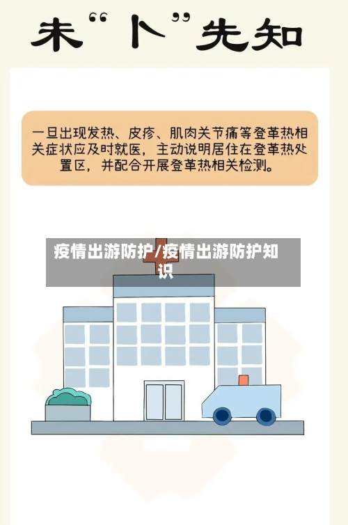 疫情出游防护/疫情出游防护知识