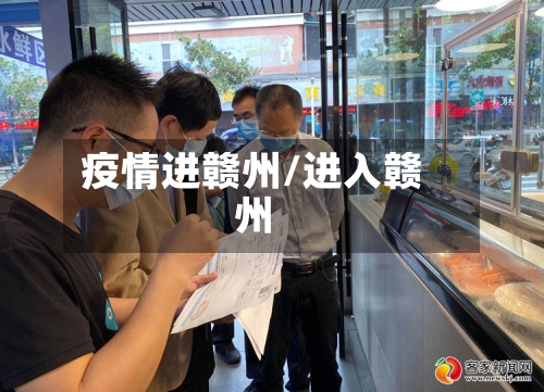 疫情进赣州/进入赣州-第2张图片